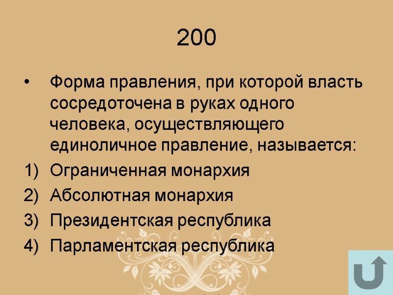 200 Форма правления, при которой власть сосредоточена в руках одного человека, осуществляющего единоличное правление,